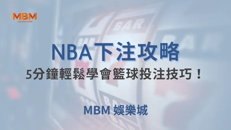 NBA攻略｜5分鐘輕鬆學會籃球投注技巧！｜ 大獎娛樂城 ｜注冊現金大方送