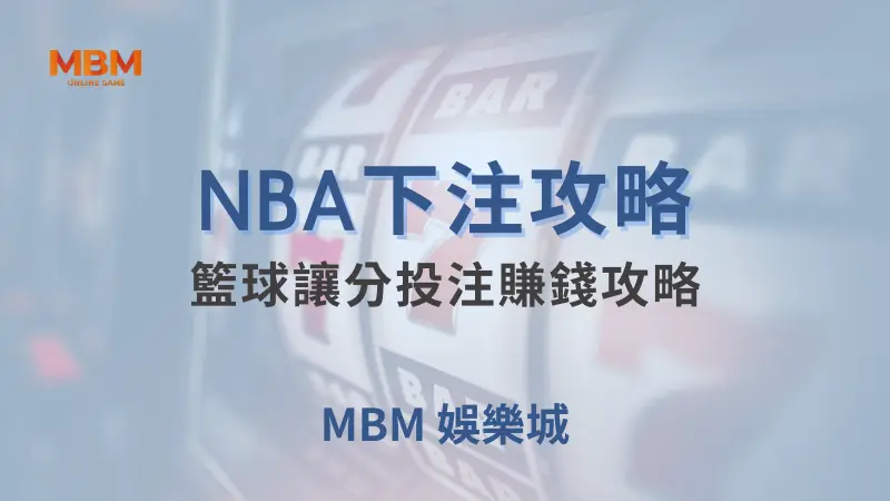 NBA攻略｜籃球讓分投注賺錢攻略｜ 大獎娛樂城 ｜注冊現金大方送