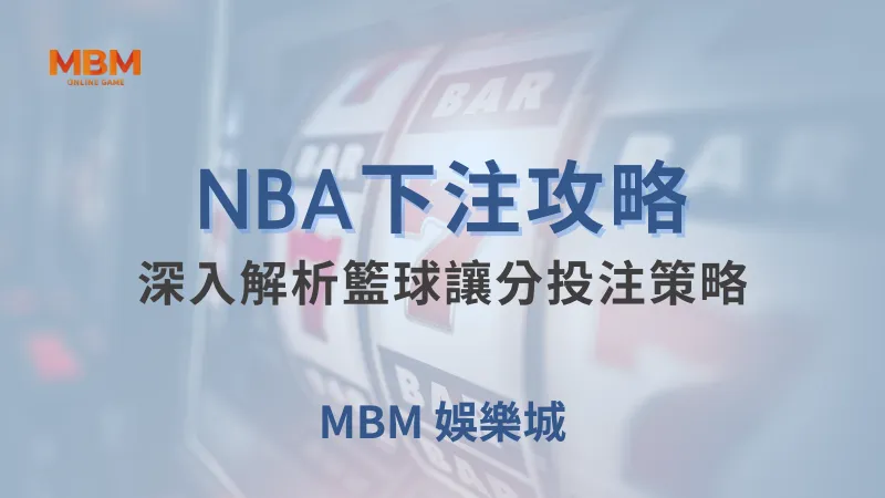 NBA攻略｜深入解析籃球讓分投注策略｜ 大獎娛樂城 ｜注冊現金大方送