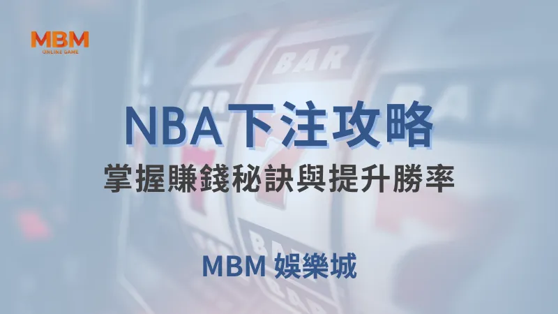 NBA攻略｜掌握賺錢秘訣與提升勝率｜ 大獎娛樂城 ｜注冊現金大方送