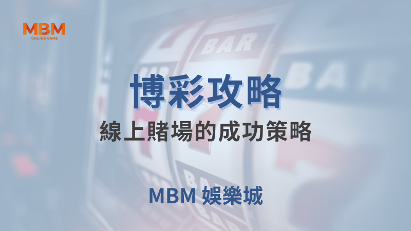 博彩攻略｜線上賭場的成功策略｜ 大獎娛樂城 ｜注冊現金大方送