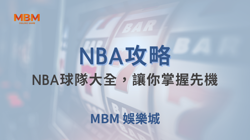 NBA攻略｜NBA球隊大全，讓你掌握先機｜ 大獎娛樂城 ｜注冊現金大方送