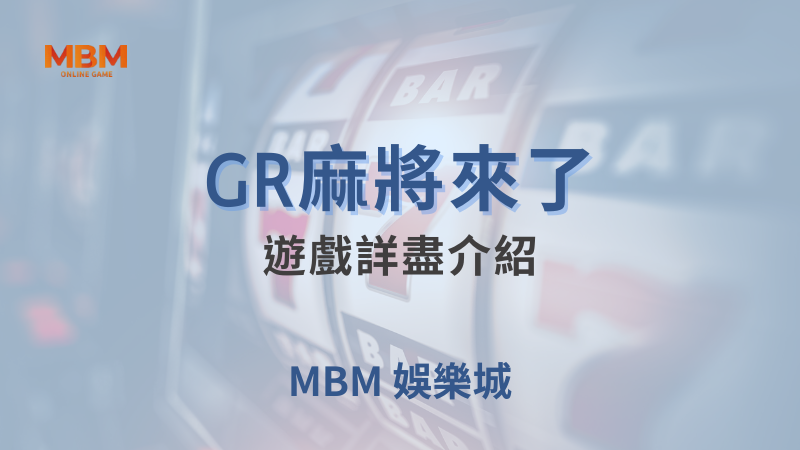 全面攻略｜GR麻將來了，遊戲詳盡介紹｜ 大獎娛樂城 ｜注冊現金大方送