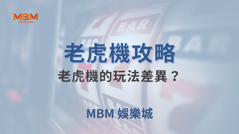 老虎機攻略｜老虎機的玩法差異？｜ 大獎娛樂城 ｜注冊現金大方送