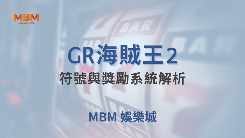 遊戲詳解｜GR海賊王2：獎勵系統解析｜ 大獎娛樂城 ｜注冊現金大方送