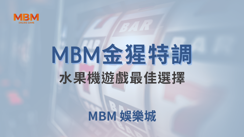 必玩｜金猩特調：水果機遊戲最佳選擇｜大獎娛樂城｜注冊現金大方送