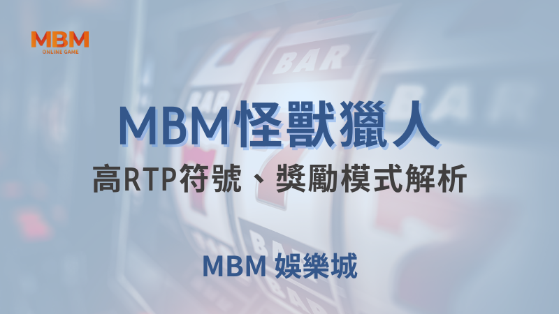全攻略｜怪獸獵人：高RTP、獎勵模式解析｜大獎娛樂城｜注冊現金大方送
