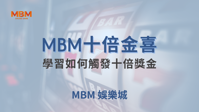 完整介紹｜十倍金喜：如何觸發十倍獎金｜大獎娛樂城｜注冊現金大方送