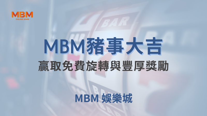 終極體驗｜ 豬事大吉：免費旋轉與豐厚獎勵｜大獎娛樂城｜注冊現金大方送