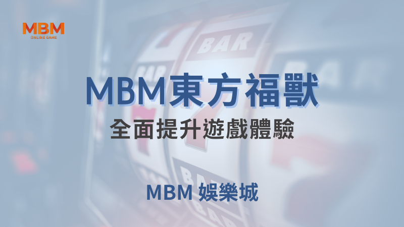 深入探索｜ 東方福獸：全面提升遊戲體驗｜大獎娛樂城｜注冊現金大方送