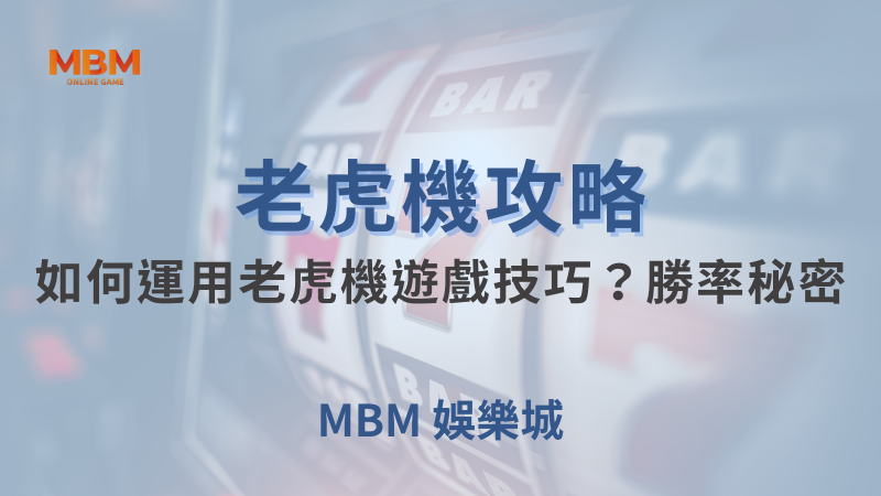 老虎機攻略｜如何運用老虎機遊戲技巧？勝率秘密｜大獎娛樂城｜注冊現金大方送