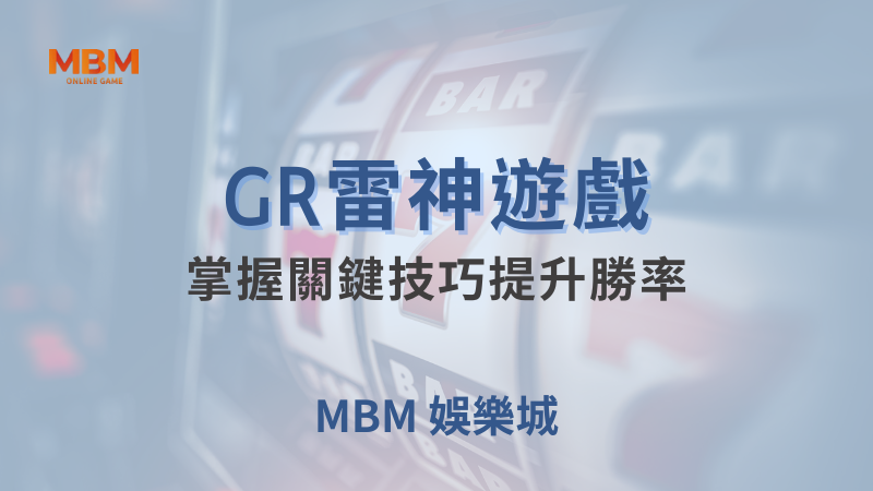 全方位介紹｜GR雷神，掌握技巧提升勝率｜大獎娛樂城｜注冊現金大方送