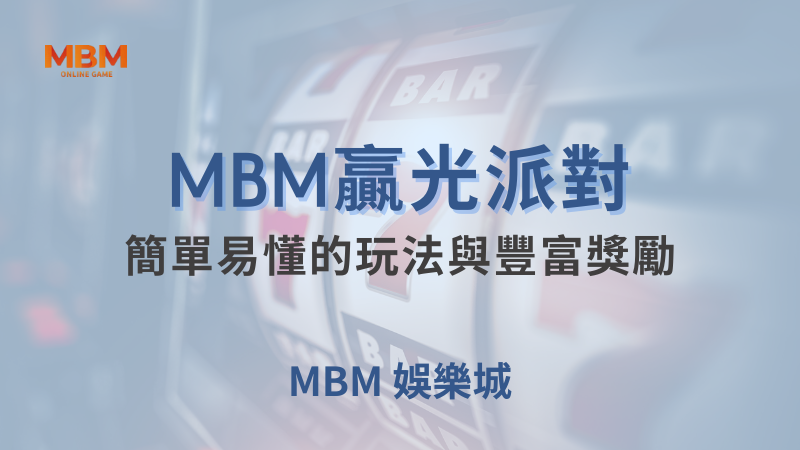 爆分策略｜贏光派對：簡單玩法與豐富獎勵｜大獎娛樂城｜注冊現金大方送