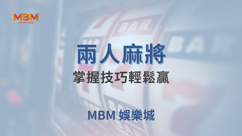 贏獎剖析｜ BOYA兩人麻將：掌握技巧輕鬆贏 ｜ 大獎娛樂城 ｜注冊現金大方送