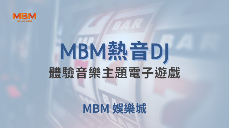 玩法全攻略｜大獎熱音DJ：體驗音樂主題電子遊戲 ｜ 大獎娛樂城 ｜注冊現金大方送