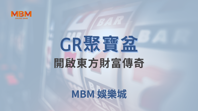 高額獎金｜GR聚寶盆：開啟東方財富傳奇 ｜ 大獎娛樂城 ｜注冊現金大方送