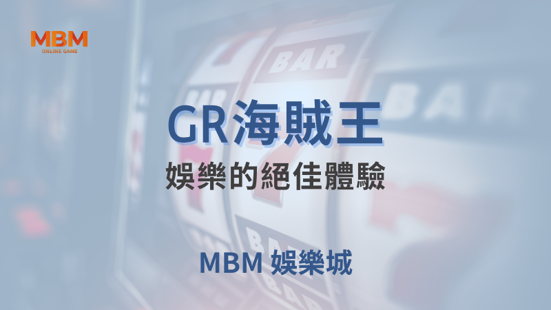 玩法教學｜GR海賊王：娛樂的絕佳體驗 ｜ 大獎娛樂城 ｜注冊現金大方送