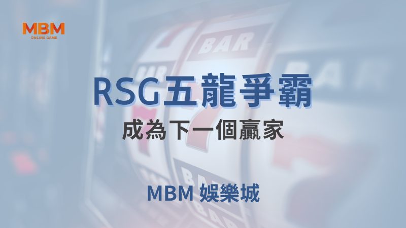 全面解析｜RSG五龍爭霸：成為下一個贏家｜大獎娛樂城｜注冊現金大方送