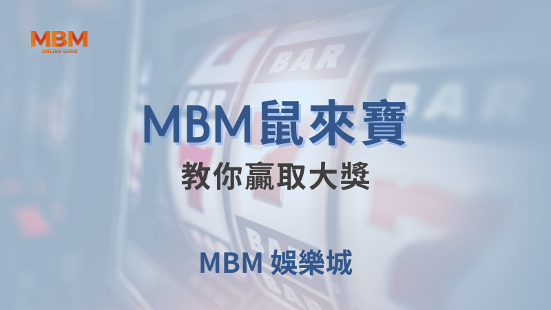 遊戲策略｜大獎鼠來寶：教你贏取大獎｜ 大獎娛樂城｜注冊現金大方送