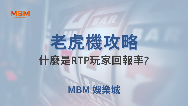 老虎機攻略｜什麼是RTP玩家回報率?｜ 大獎娛樂城｜注冊現金大方送