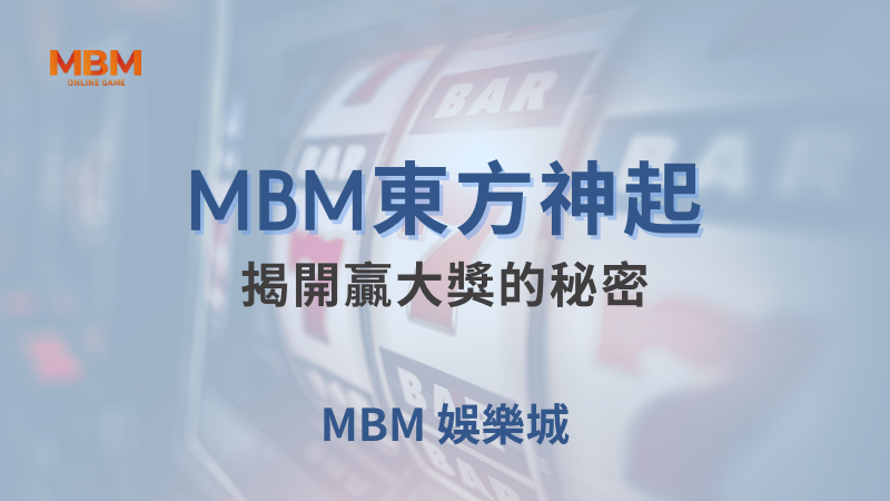 完整解析｜大獎東方神起：揭開贏大獎的秘密｜大獎娛樂城｜注冊現金大方送