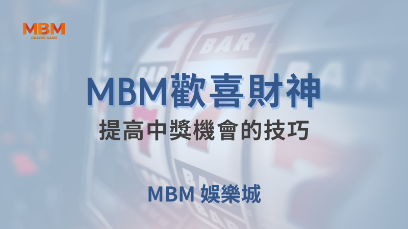 遊戲攻略｜大獎歡喜財神：提高中獎機會的技巧｜大獎娛樂城｜注冊現金大方送