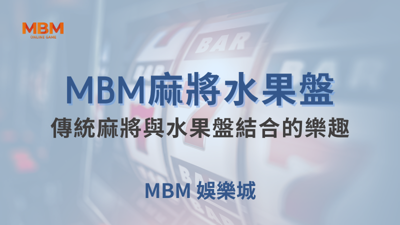 深入解析｜大獎麻將水果盤：傳統麻將與水果盤結合的樂趣｜大獎娛樂城｜注冊現金大方送