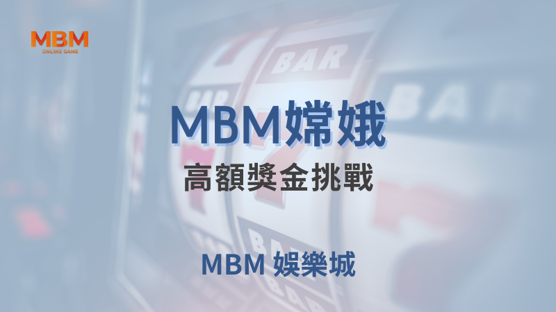 遊戲探索｜大獎嫦娥：高額獎金挑戰｜大獎娛樂城｜注冊現金大方送