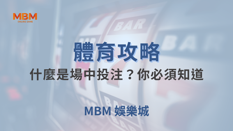 體育攻略｜體育：什麼是場中投注？你必須知道｜大獎娛樂城｜注冊現金大方送