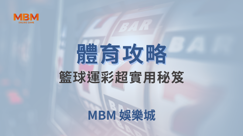 體育攻略｜體育：籃球運彩超實用秘笈｜大獎娛樂城｜注冊現金大方送