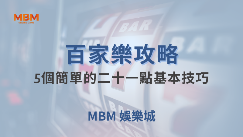 百家樂攻略｜百家樂：5個簡單的二十一點基本技巧｜大獎娛樂城｜注冊現金大方送