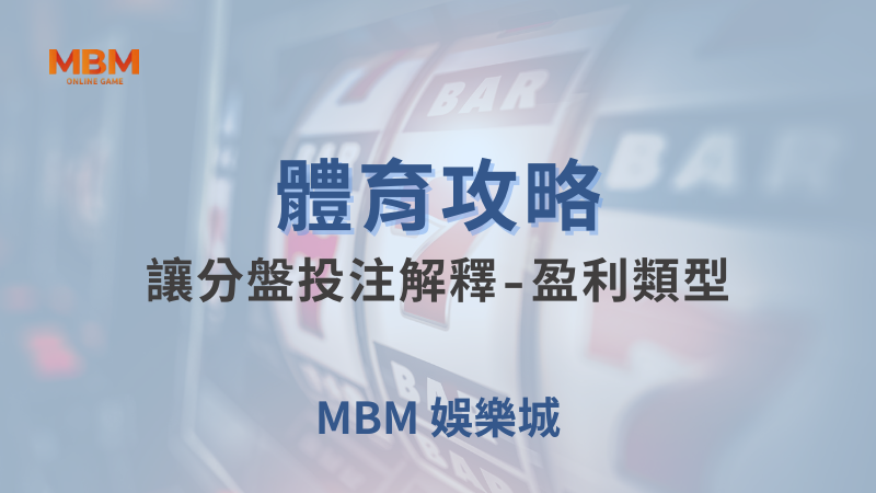 體育攻略｜體育：讓分盤投注解釋-盈利類型｜大獎娛樂城｜注冊現金大方送