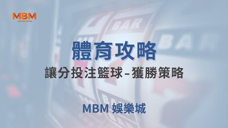 體育攻略｜體育：讓分投注籃球-獲勝策略｜大獎娛樂城｜注冊現金大方送