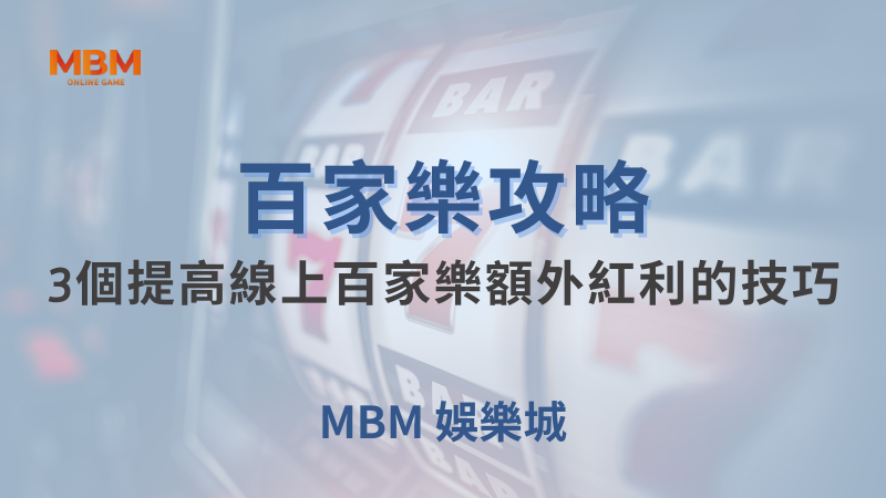 百家樂攻略｜百家樂：3個提高線上百家樂額外紅利的技巧｜大獎娛樂城｜注冊現金大方送