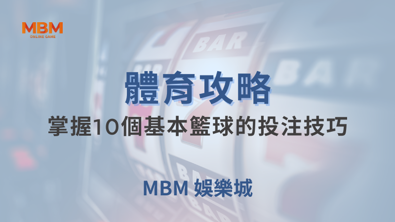 大獎娛樂城體育專區｜盤口、賽事與投注紀錄教學
