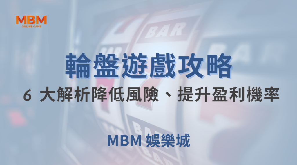 🎰 電子輪盤 6 大投注法解析！如何降低風險、提升盈利機率？🎯｜ 大獎娛樂城 ｜注冊現金大方送