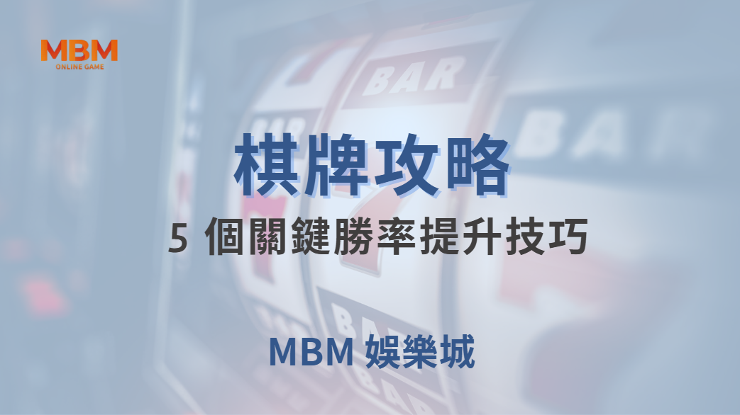 🎯 研究揭露：80% 的棋牌玩家都忽略的 5 個關鍵勝率提升技巧！｜ 大獎娛樂城 ｜注冊現金大方送