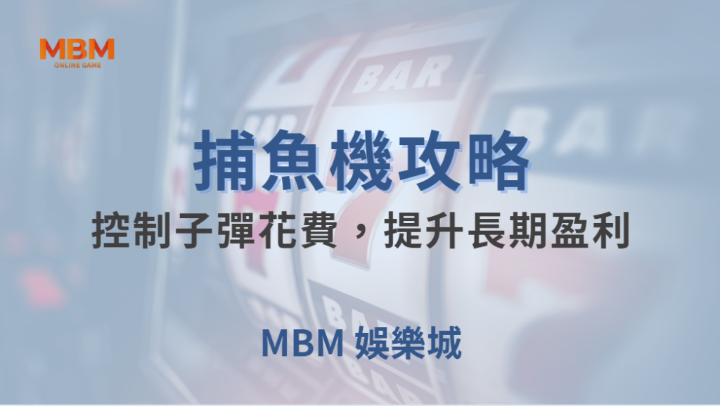 💰 資金管理術！如何控制子彈花費，提升長期盈利的穩定性？🎯｜ 大獎娛樂城 ｜注冊現金大方送