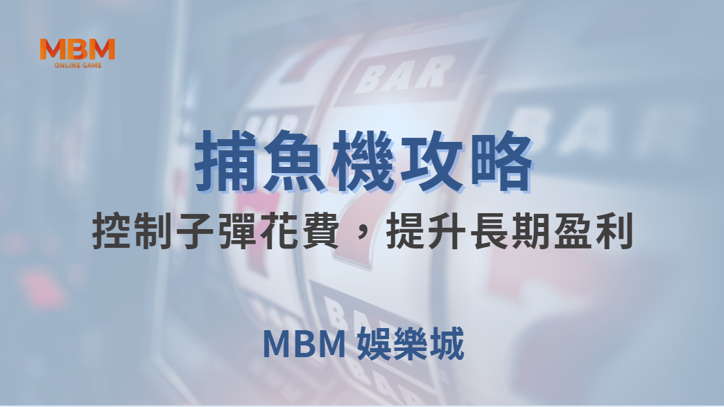 💰 資金管理術！如何控制子彈花費，提升長期盈利的穩定性？🎯｜ 大獎娛樂城 ｜注冊現金大方送