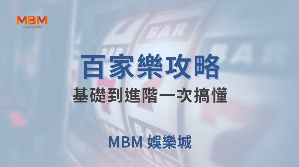 🎯 快速上手！百家樂 4 種主要玩法解析，從基礎到進階一次搞懂 💰🔥｜ 大獎娛樂城 ｜注冊現金大方送