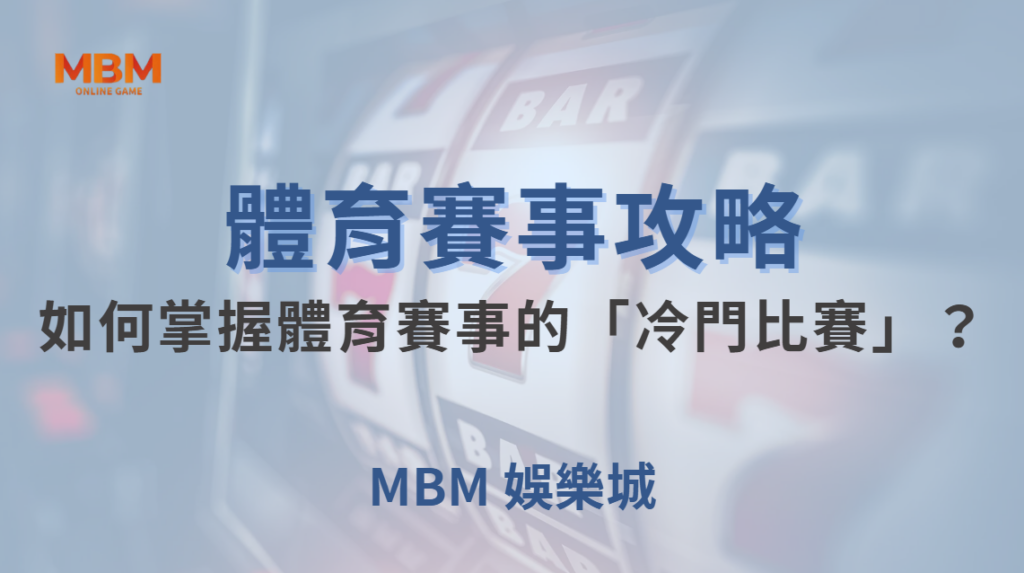 如何掌握體育賽事的「冷門比賽」?避開陷阱,提高獲勝機率!| 大獎娛樂城 |注冊現金大方送