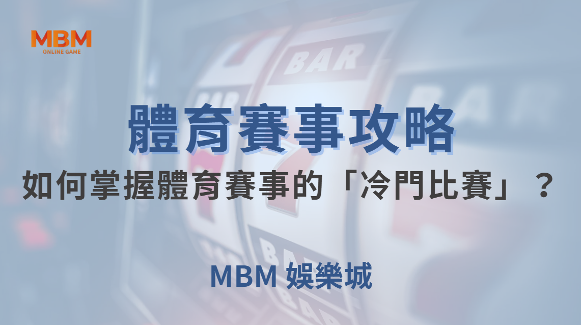 如何掌握體育賽事的「冷門比賽」？避開陷阱，提高獲勝機率！｜ 大獎娛樂城 ｜注冊現金大方送