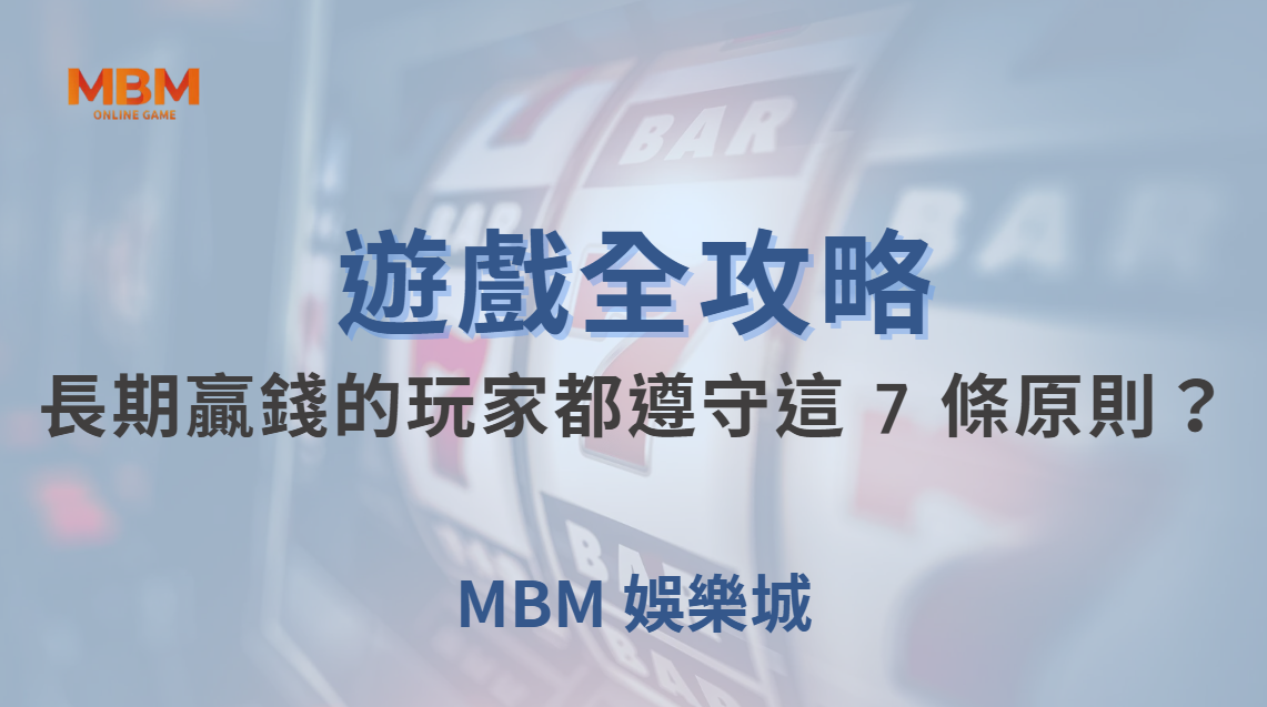 高手心態養成！為何長期穩定贏錢的玩家都遵守這 7 條原則？｜ 大獎娛樂城｜注冊現金大方送