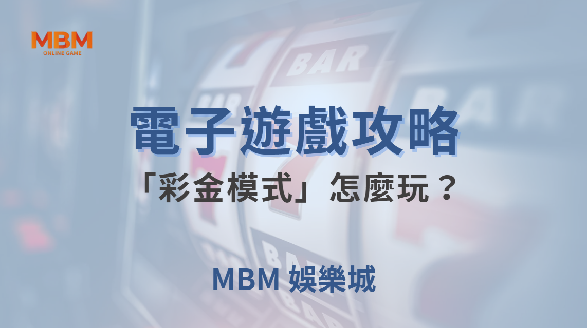 電子遊戲「彩金模式」怎麼玩？3 種策略教你抓住大獎機會！｜ 大獎娛樂城 ｜注冊現金大方送