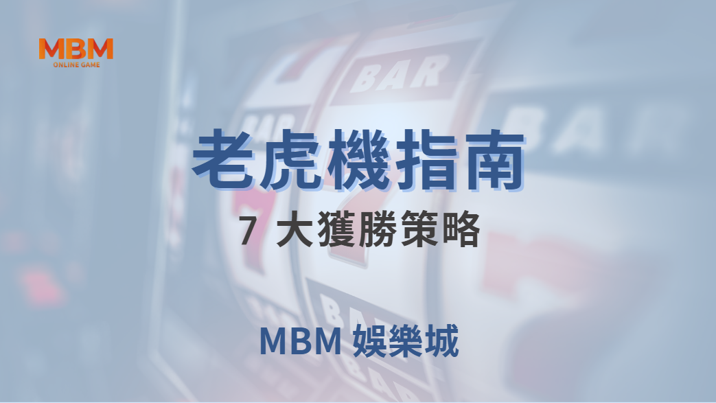 🎰 老虎機 7 大獲勝策略！如何選擇高 RTP 遊戲，提高中獎率？｜ 大獎娛樂城 ｜注冊現金大方送