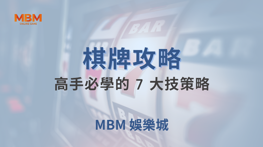 ♠️ 棋牌高手必學的 7 大策略！如何在遊戲中掌握勝率優勢？🎯｜ 大獎娛樂城 ｜注冊現金大方送