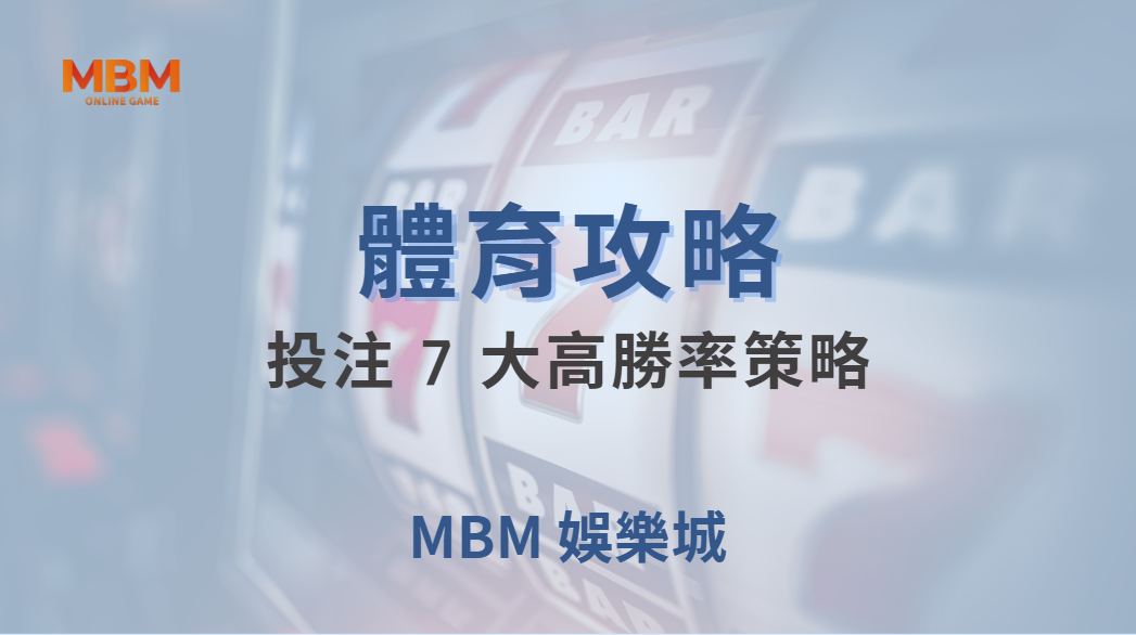 🏆 體育投注 7 大高勝率策略！專家教你如何降低風險穩定盈利 ｜ 大獎娛樂城 ｜注冊現金大方送