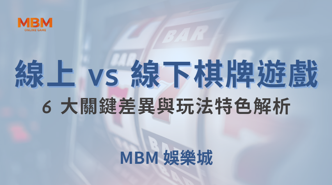 線上 vs 線下棋牌遊戲：6 大關鍵差異與玩法特色解析｜ 大獎娛樂城 ｜注冊現金大方送
