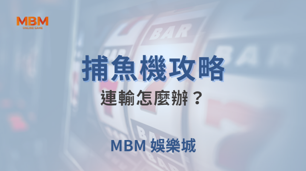 連輸怎麼辦？捕魚機玩家必學的5個冷靜應對方法，避免越玩越輸！｜ 大獎娛樂城 ｜注冊現金大方送