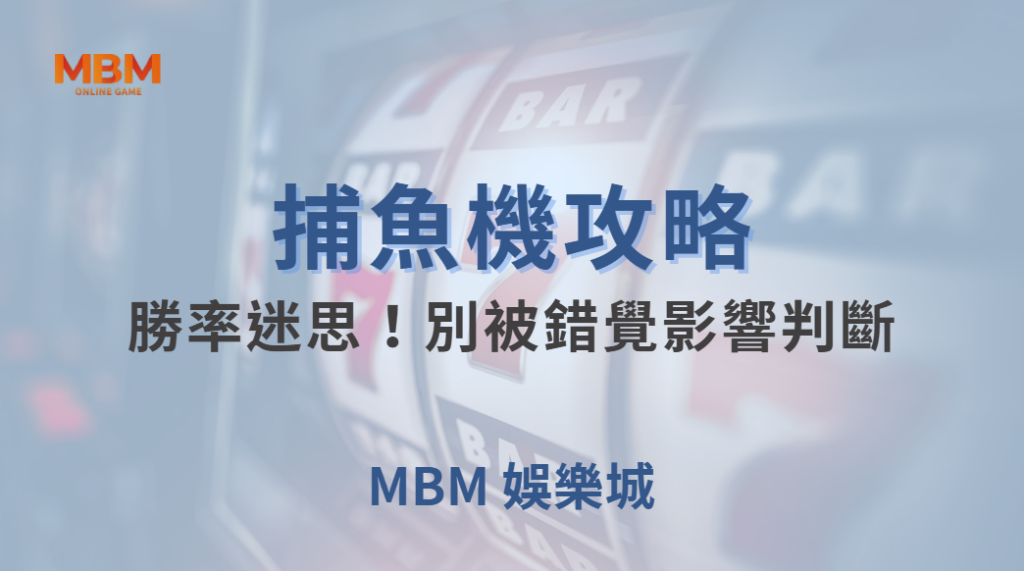 捕魚機的「勝率迷思」！別被錯覺影響判斷，掌握 4 大心態調適法｜ 大獎娛樂城 ｜注冊現金大方送